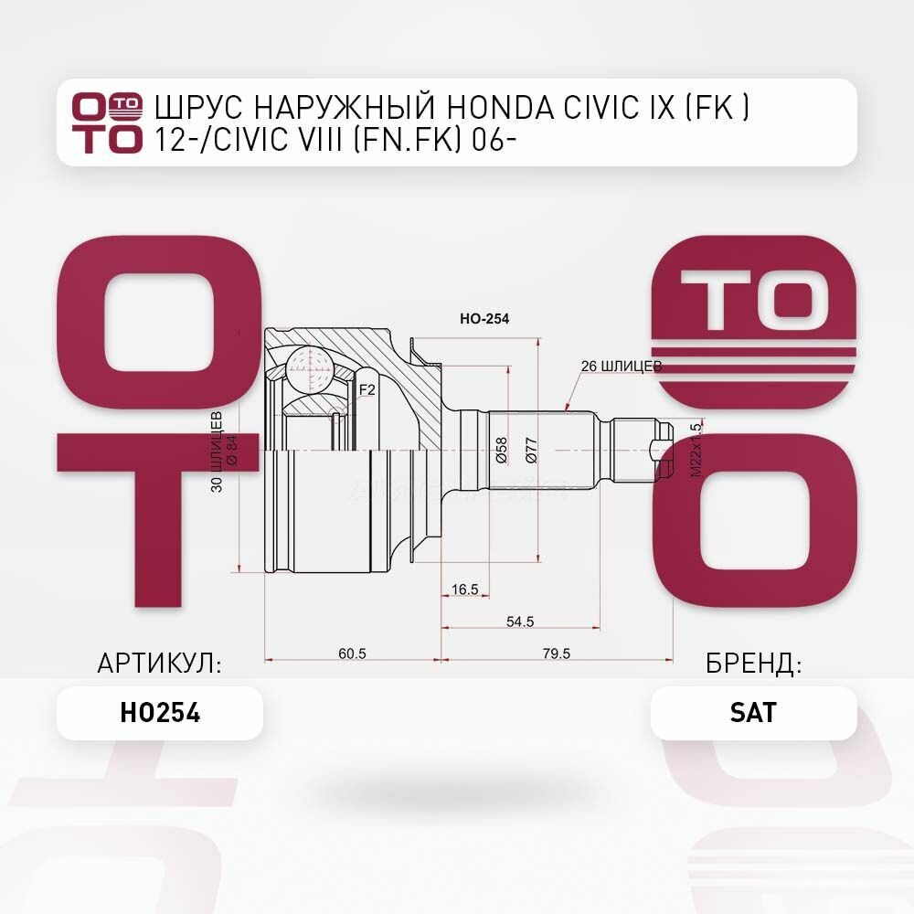 Шрус наружный honda ( хонда ) civic ( цивик ) ix ( fk ) 12 / SAT HO254; HO-254
