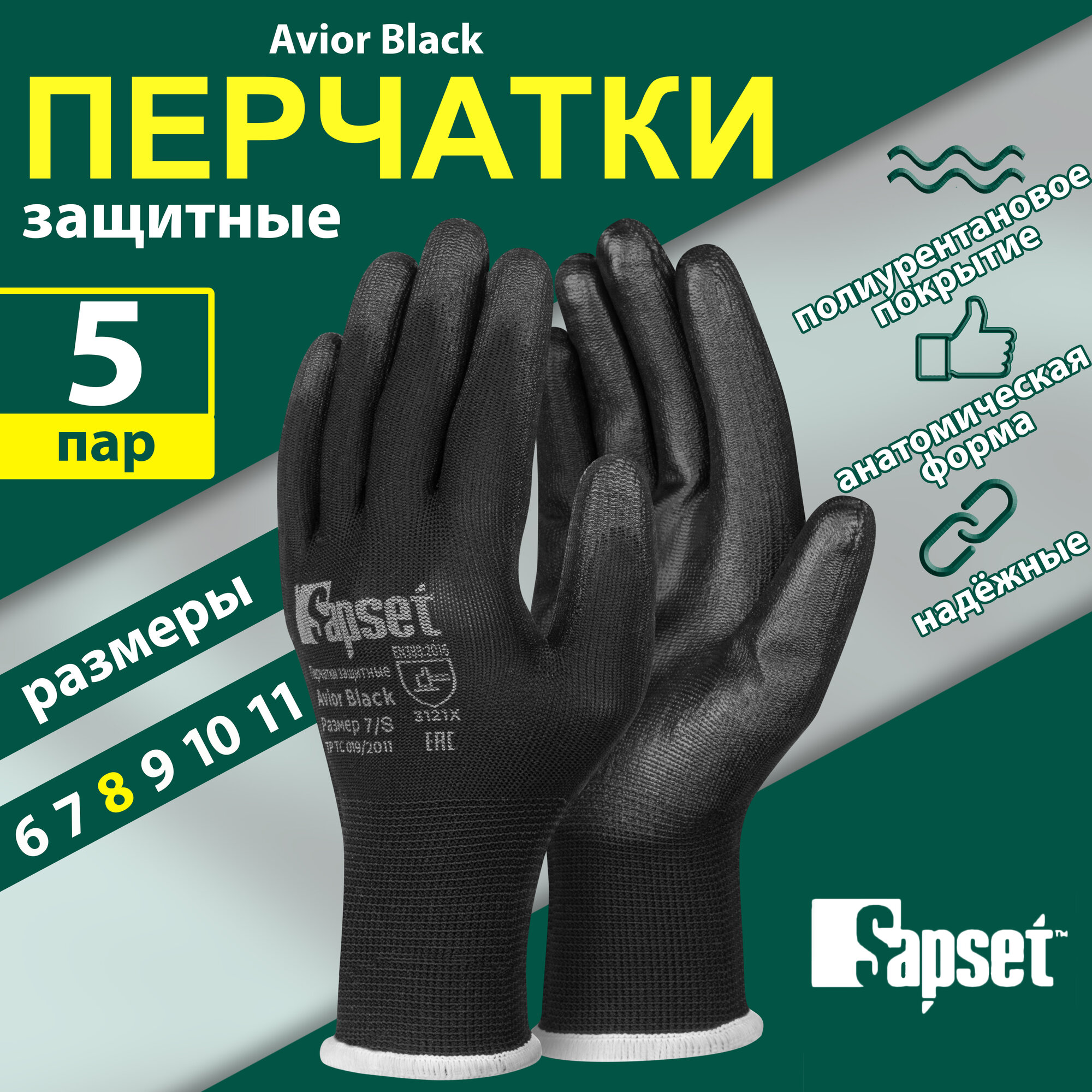Перчатки рабочие Sapset Avior Black с покрытием из полиуретана, размер M/8 - 5 пар