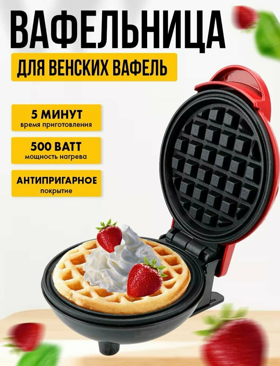 Вафельница электрическая, мини-вафельница, с антипригарным покрытием, 500 вт