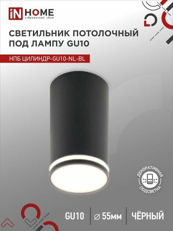 Светильник потолочный НПБ ЦИЛИНДР-GU10-NL-BL под лампу GU10 55х100мм черный IN HOME