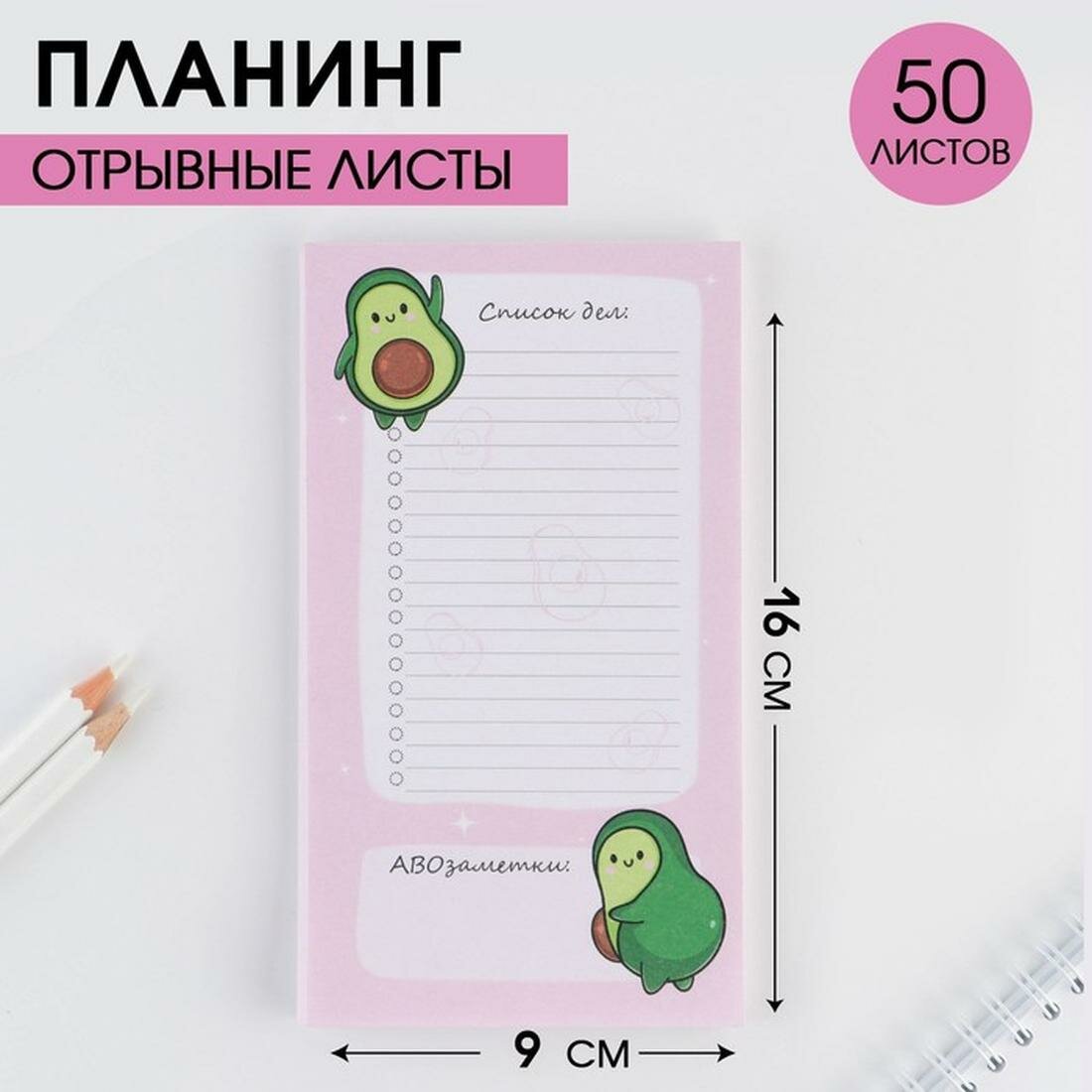 ArtFox Планер недатированный "Авокадо"100 х 180 мм, 50 листов