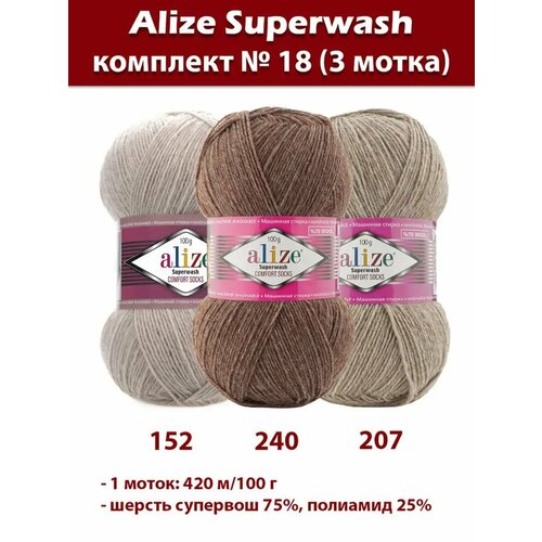 Пряжа Alize Superwash Comfort Socks 3 мотка, набор № 18
