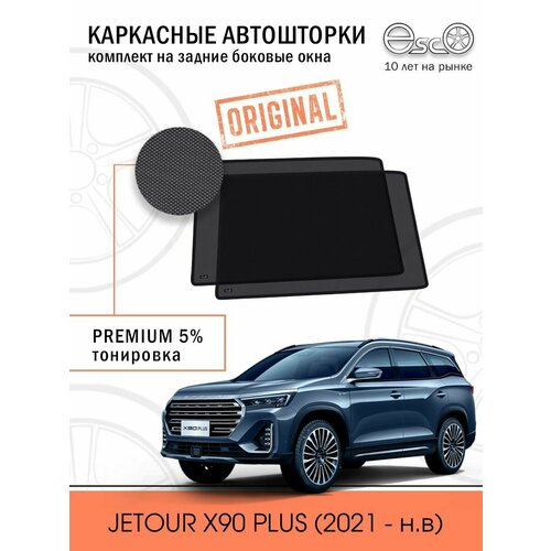 Шторки EscO PREMIUM 90-95% на JETOUR X90 Plus (2021- н. в) Кроссовер Задние двери, Магниты ЭскО /Каркасные автошторки