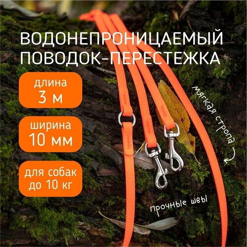 Поводок-перестежка для собак биотановый из Гексы 3 м 10 мм. Оранжевый. Бобик