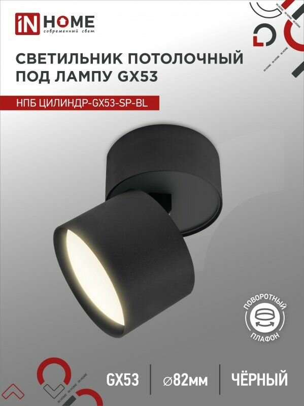 Светильник потолочный НПБ ЦИЛИНДР-GX53-SP-BL под лампу GX53 80х80мм черный IN HOME