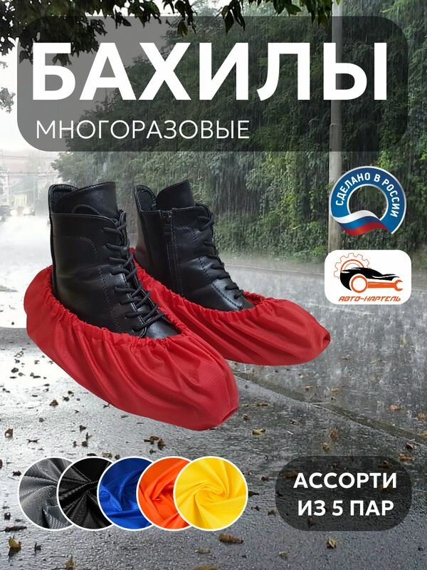 Бахилы многоразовые, (5 пар) Серый, черный, василек, оранжевый, желтый