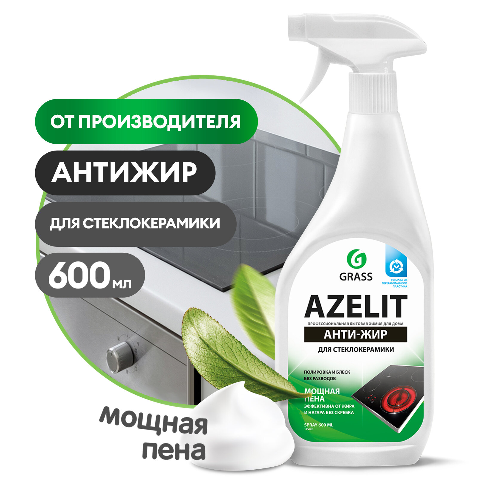 Чистящее средство для кухни Grass Azelit анти-жир для стеклокерамики, 600 мл.