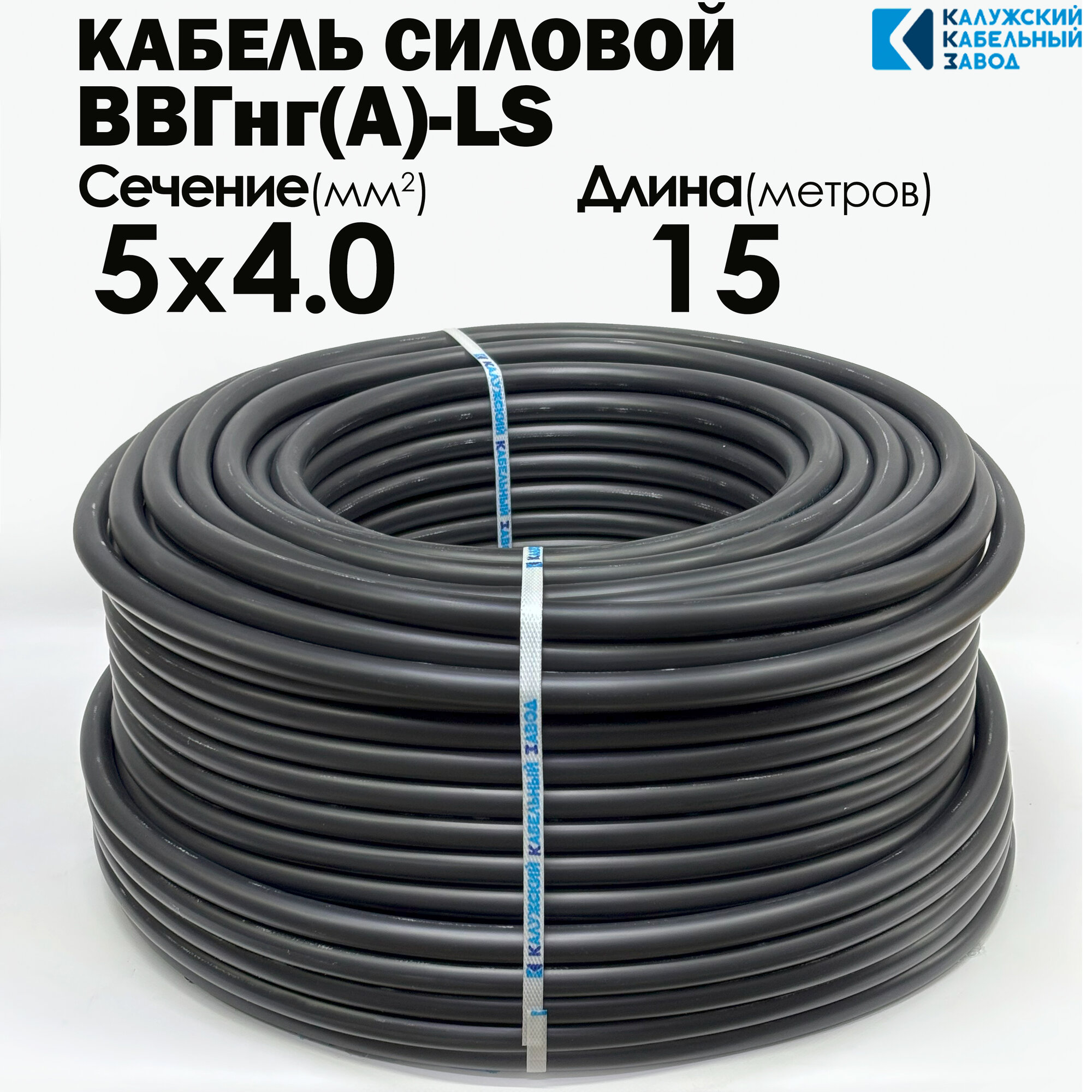Силовой кабель ВВГнг(А)-LS 5х4 ГОСТ 15метров Калужский кабельный завод