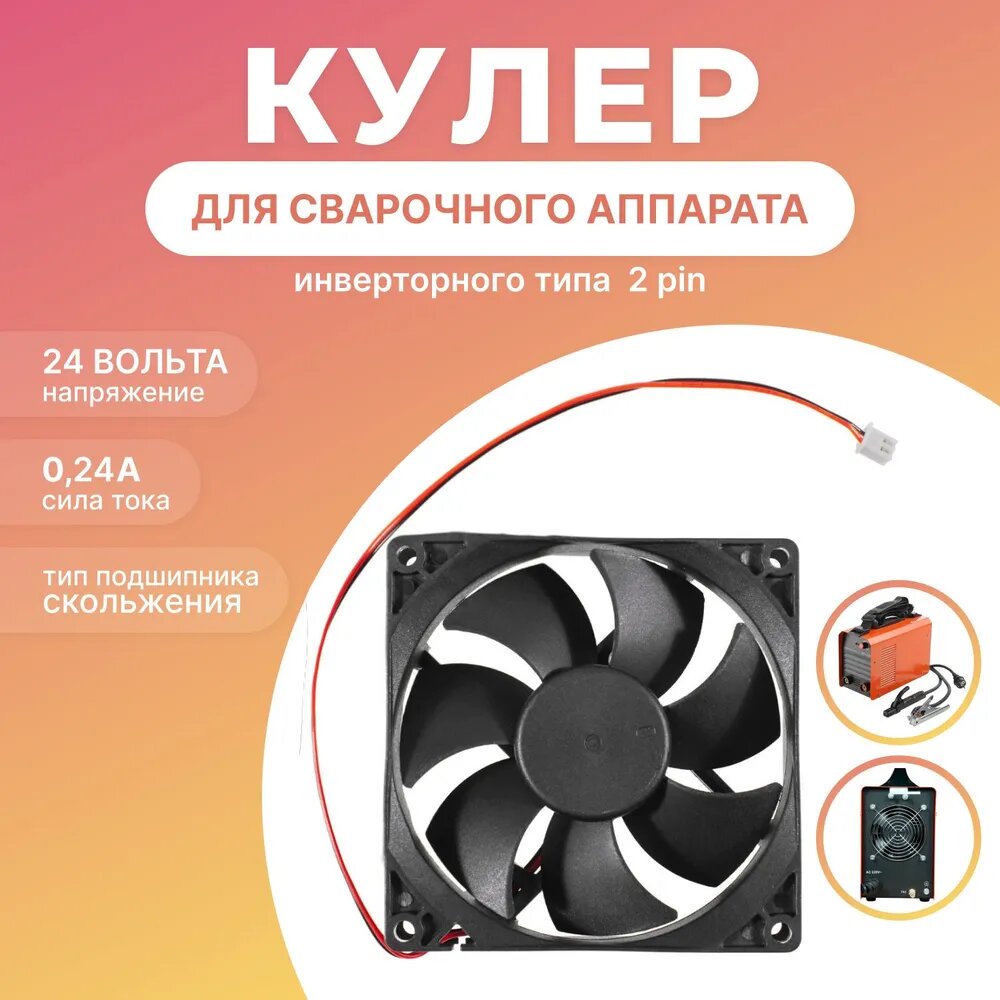 Кулер 92х92х25мм для сварочного аппарата 24В (24V / 024A) 2 pin