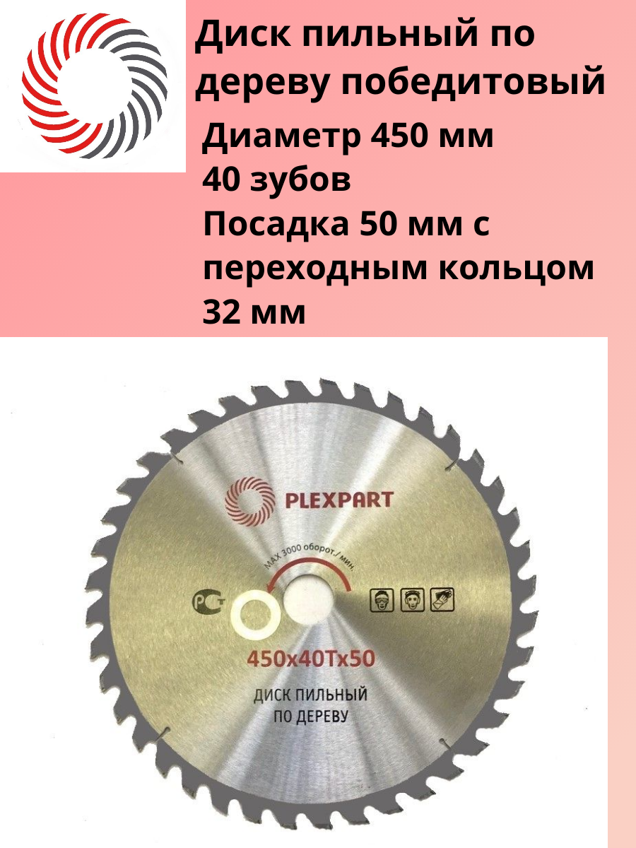 Диск пильный по дереву победитовый ф 450х40Тx50-32 мм. "PLEXPART"