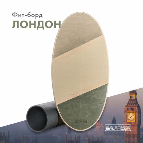 Баланс борд BALANCER Фит-борд Лондон балансир балансировочный тренажер для взрослых и детей 3454₽