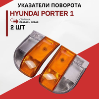 Указатель поворотов левый, правый на Хендай Портер 1 в сборе, комплект.