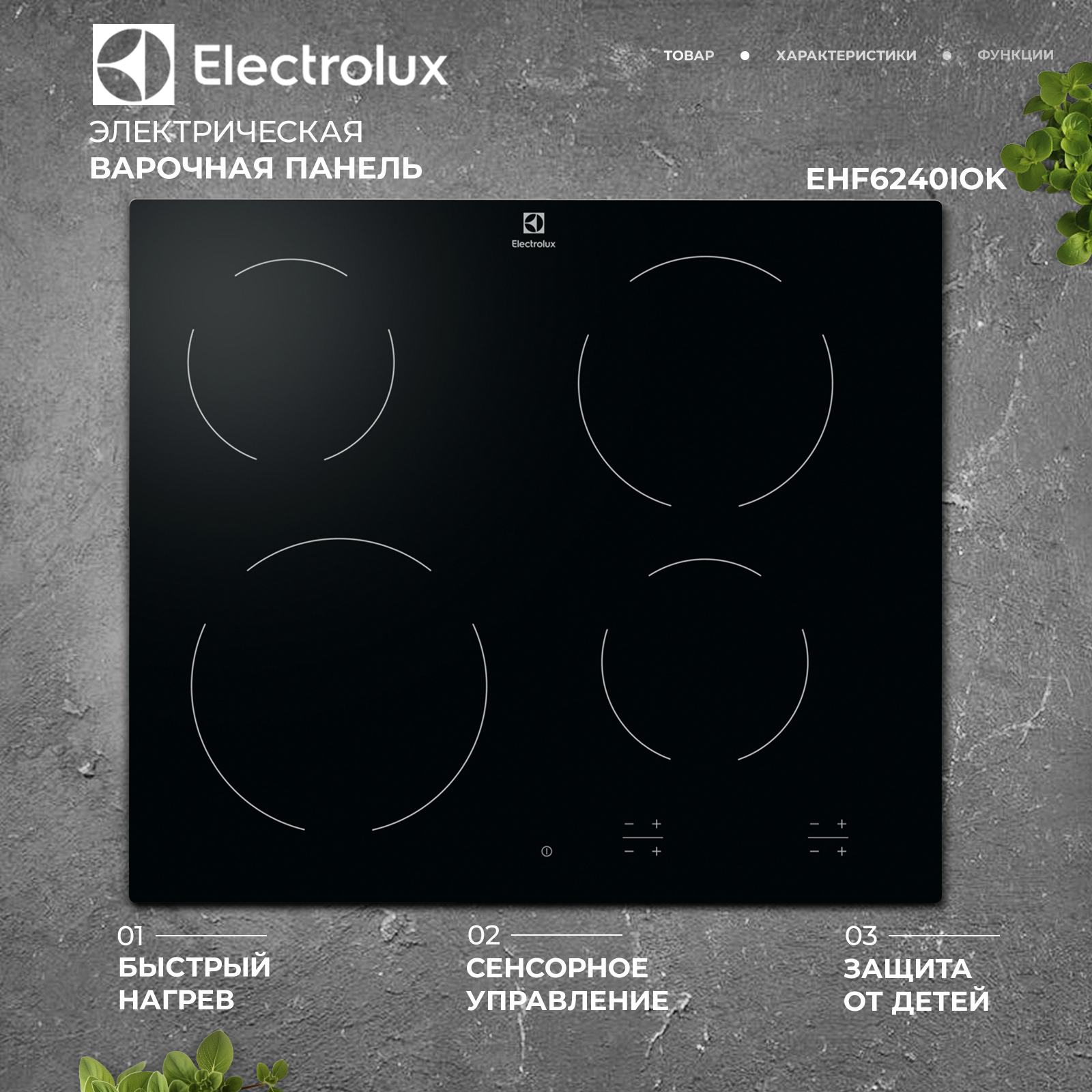 Электрическая варочная панель ELECTROLUX EHF6240IOK, сенсорное управление
