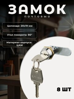 Изображение товара Замок для металлических почтовых ящиков BRANTE с мастер системой 20/90 хром, комплект 8 шт. Замок почтовый, мебельный для металлических/ЛДСП шкафов, тумб