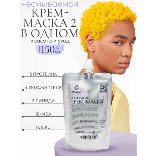 Крем для волос VIRGIN HAIR, 2 в 1, Липидная восстанавливающая, для поврежденных волос, 150 г