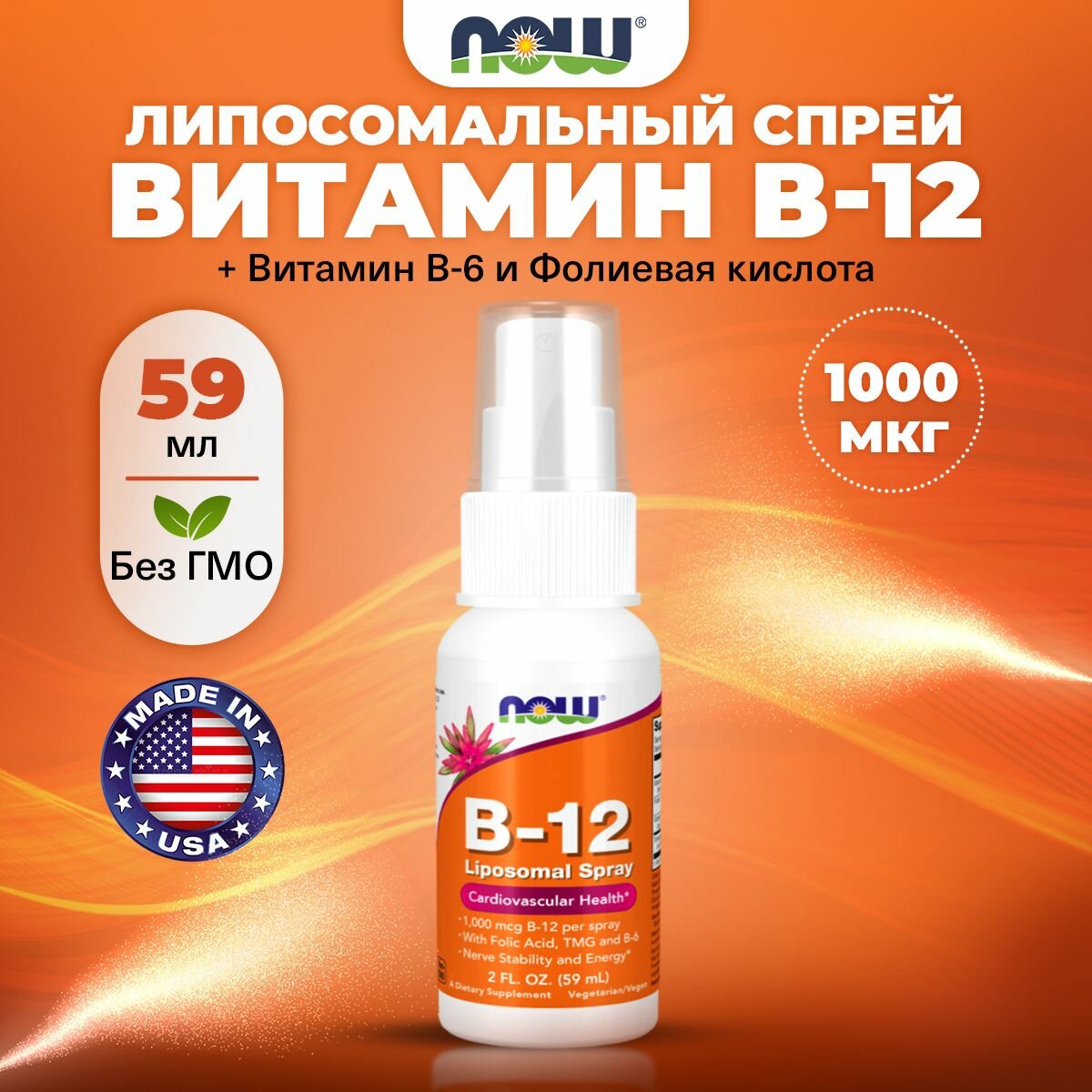 NOW B12 Liposomal Spray 1000mcg Витамин В12 липосомальный  В6  Фолиевая кислота спрей 59мл для сердца и сосудов для кожи для роста волос для печени антистресс