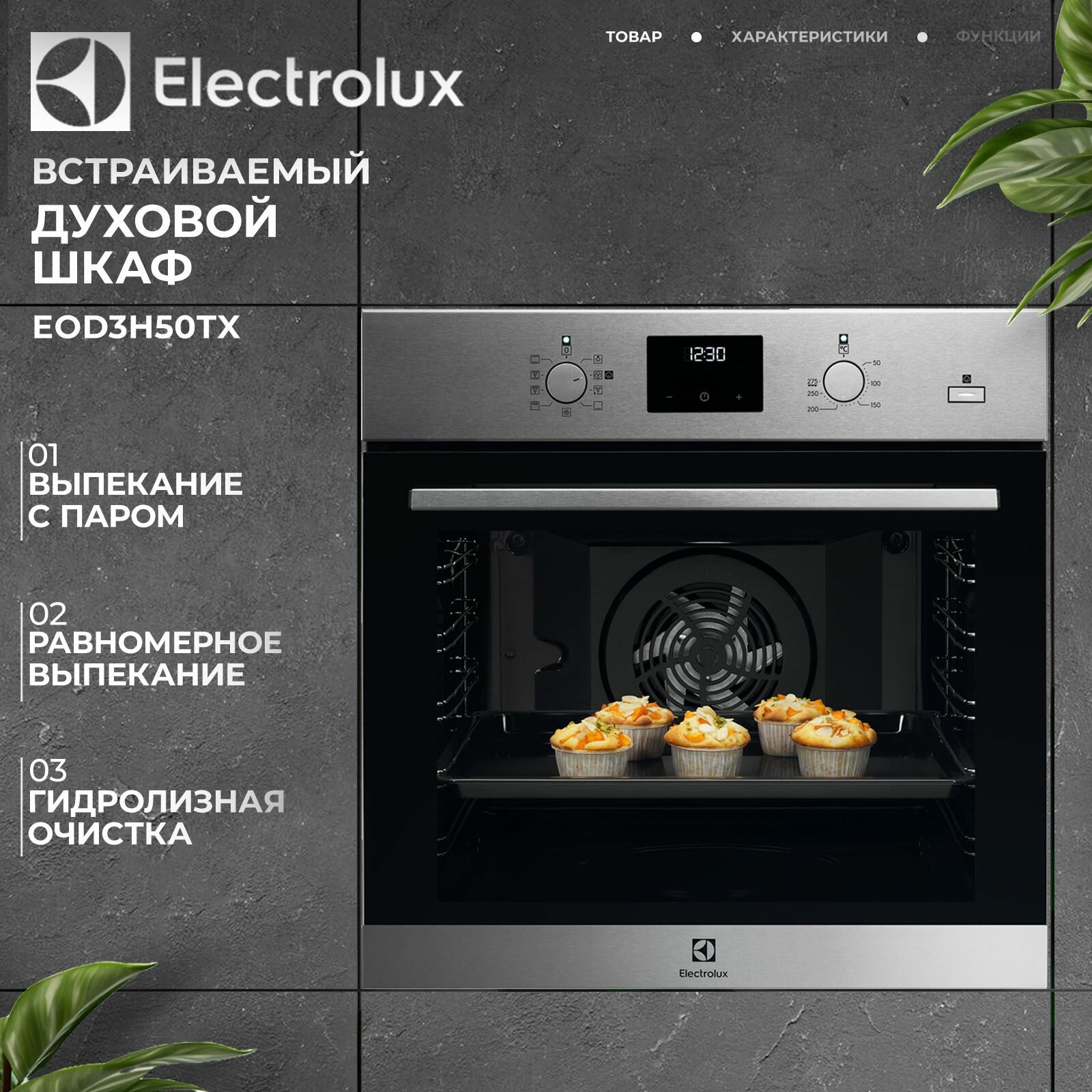 Встраиваемый духовой шкаф ELECTROLUX EOD3H50TX