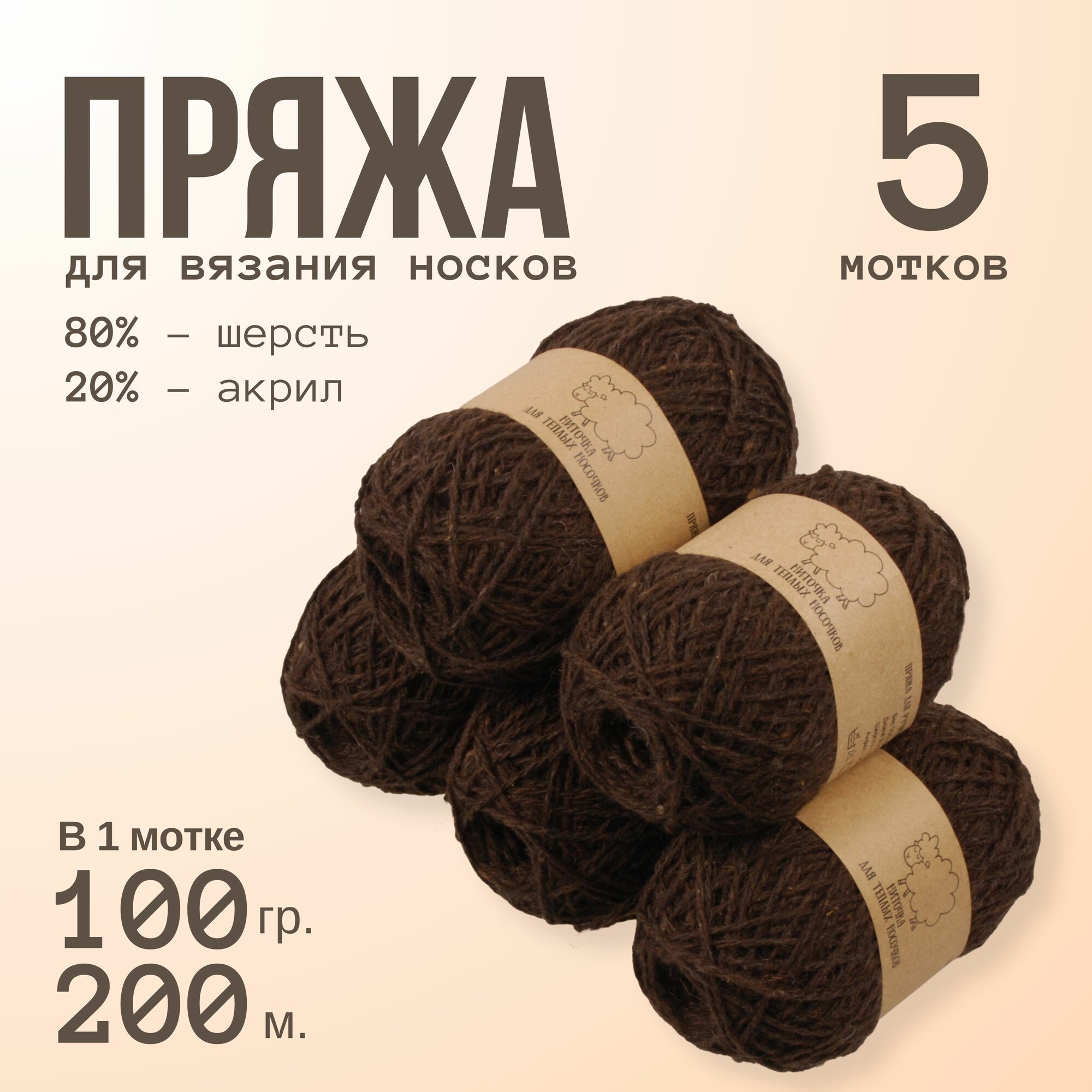 Пряжа ALPIRA "Шерсть для носков", 80% шерсть, 20% акрил, 100 г/200 м, коричневый меланж, 5 мотков