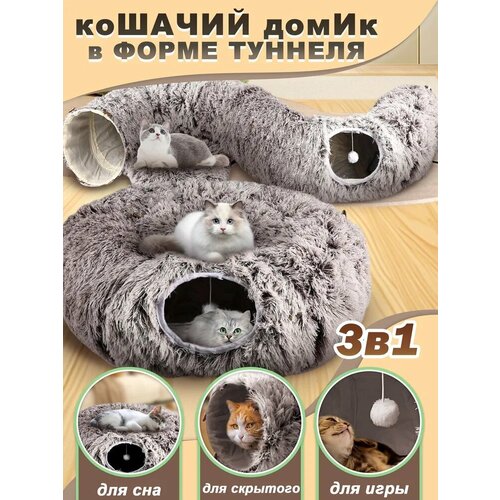 Лежанка для кошек, тоннель для кошек игровой, домик для кошки, 3 в 1, 950 мм, темно-серый