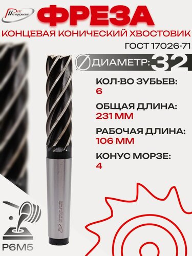 Изображение товара Фреза концевая конический хвостовик 32х231х106 Z6 КМ4