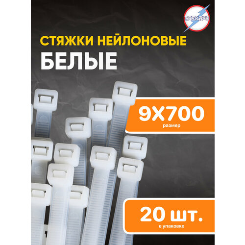Стяжки нейлоновые белые 9х700 Электро 20 шт 638₽