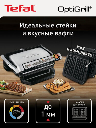 Изображение товара Гриль электрический Tefal OptiGrill+, 6 автопрограмм, со съемными панелями, насадки для вафель в комплекте, GC716D12