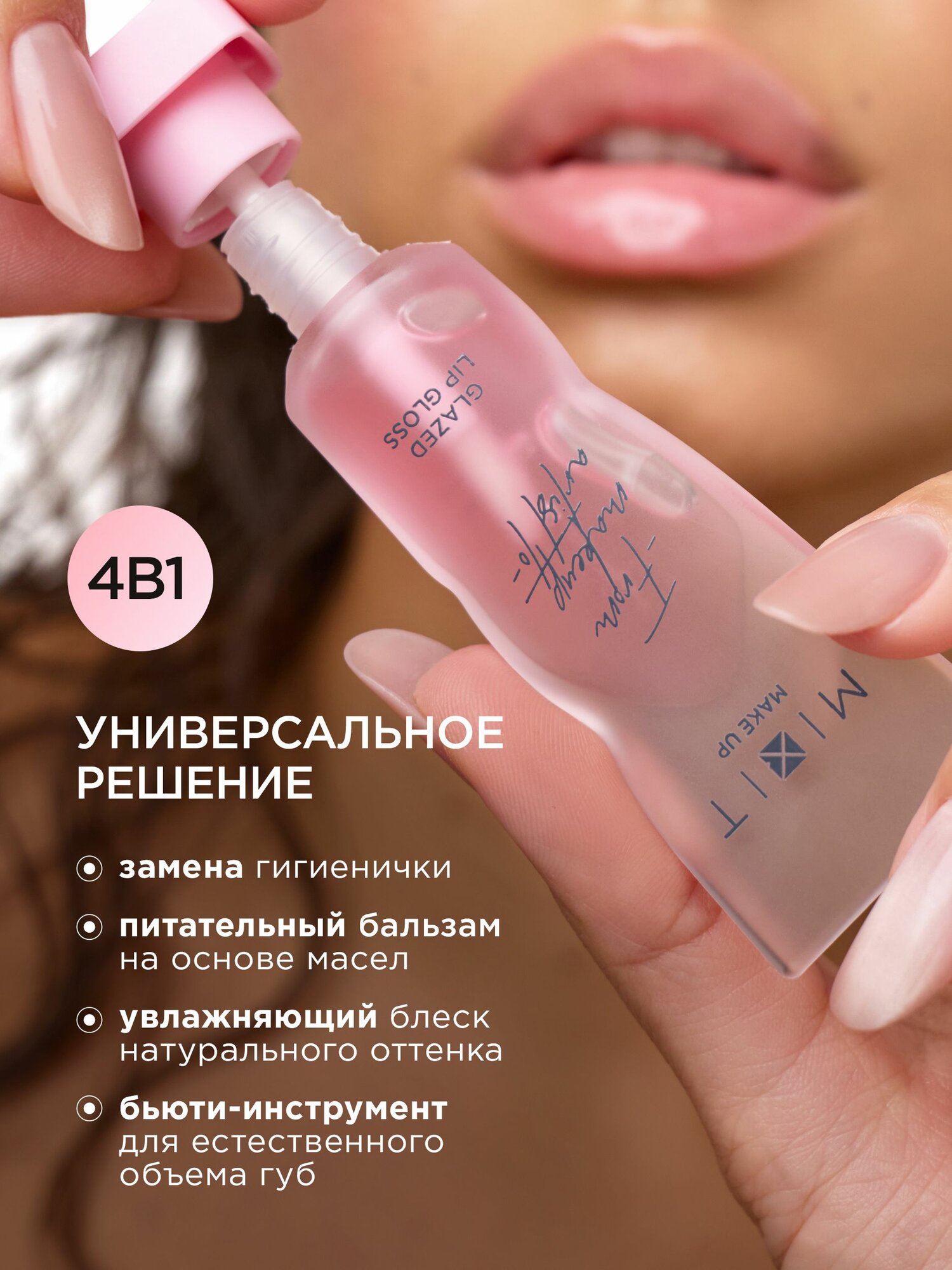 MIXIT Масло блеск для губ увлажняющее, оттенок светло-розовый. Профессиональная косметика для макияжа MAKE UP — фото 1