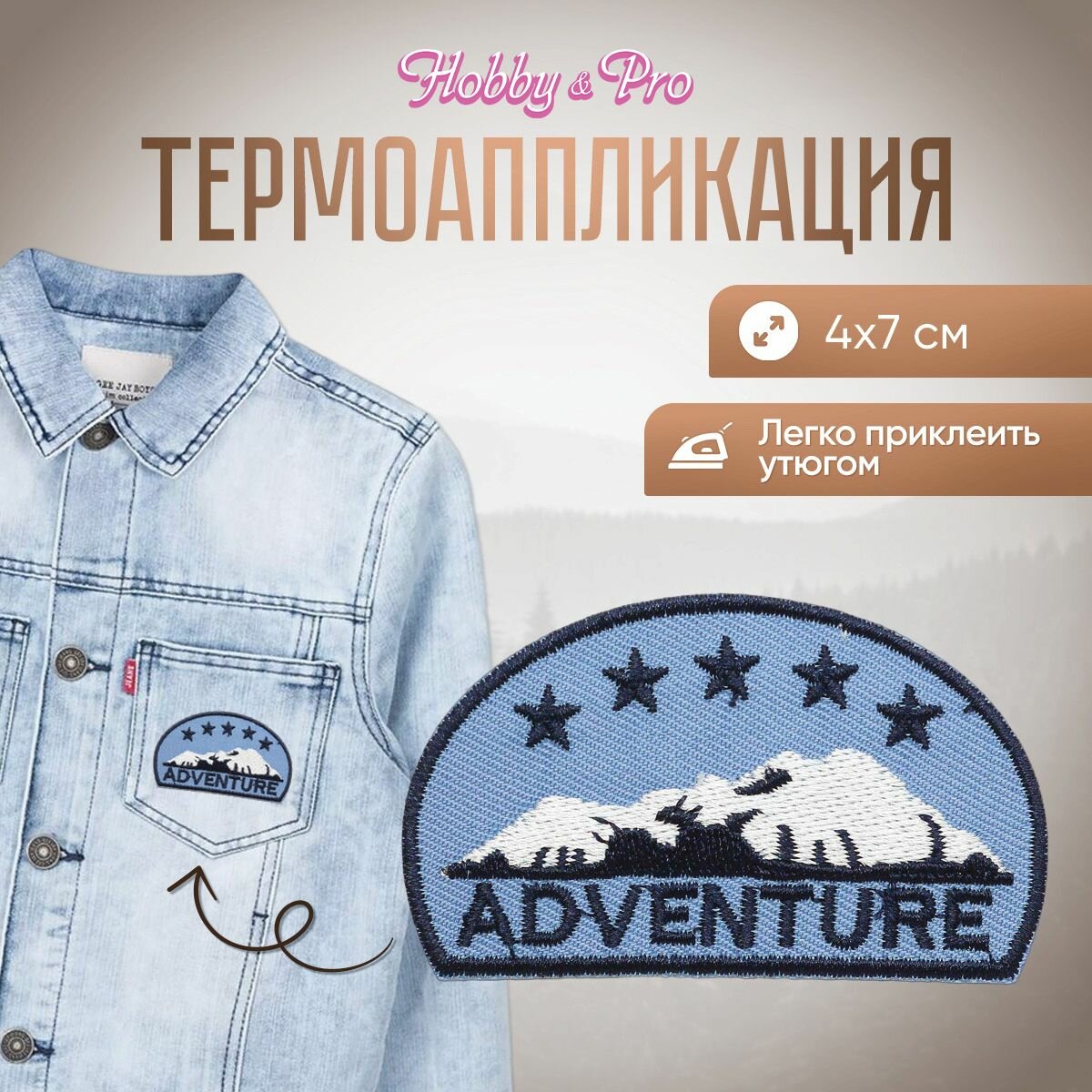 Термоаппликация на одежду Hobby&Pro 'Приключение', BA1018, 4*7 см