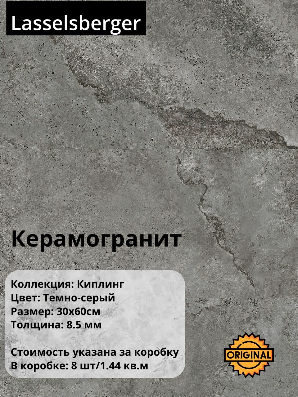 Керамогранит плитка Lasselsberger "Киплинг" Темно-серый 30х60 см (8шт/1,44м2), упаковка