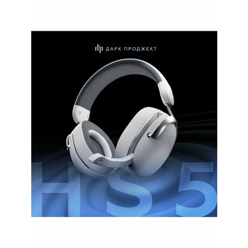 Беспроводная гарнитура Дарк Проджект HS5 V2 White 949000₽