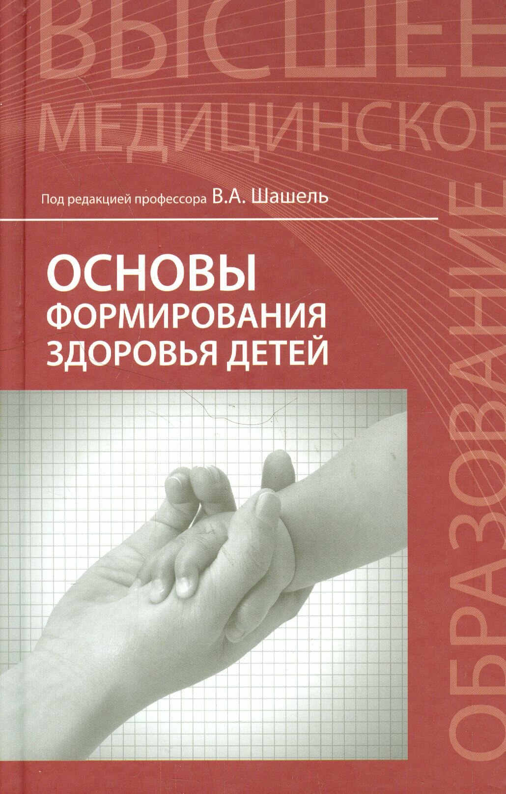 Основы формирования здоровья детей. Учебник