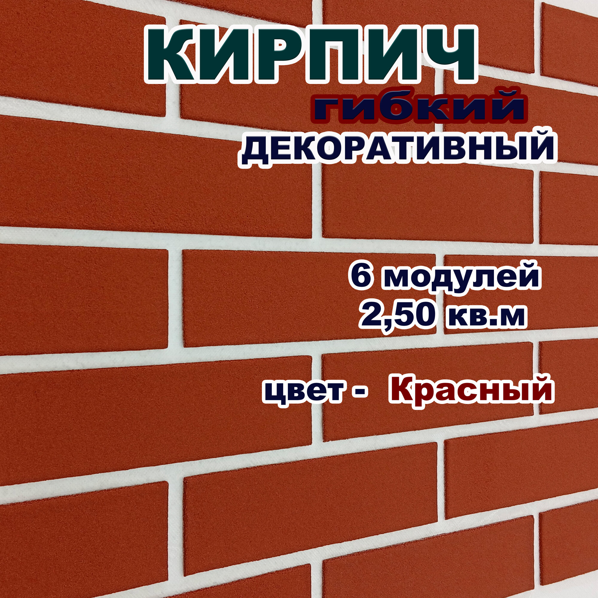 Гибкий кирпич для фасадов и интерьера на сетке с плёнкой / Красный
