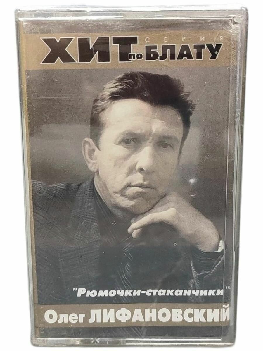 Олег Лифановский Рюмочки-стаканчики кассета аудиокассета (МС) 2000