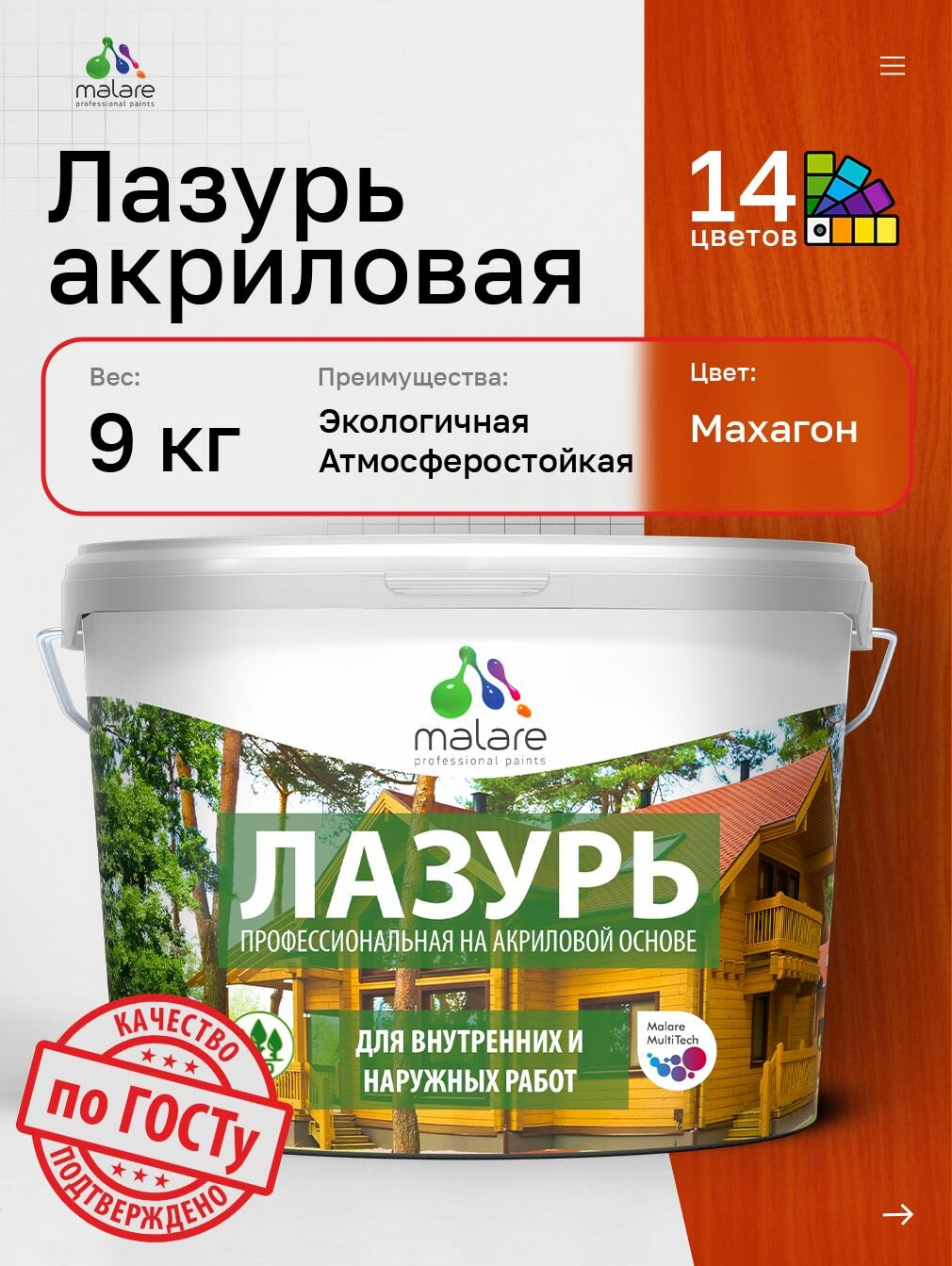 Лазурь-антисептик Malare Professional для дерева для любых деревянных поверхностей акриловая с антисептическим эффектом быстроcохнущая без запаха Махагон 9 кг