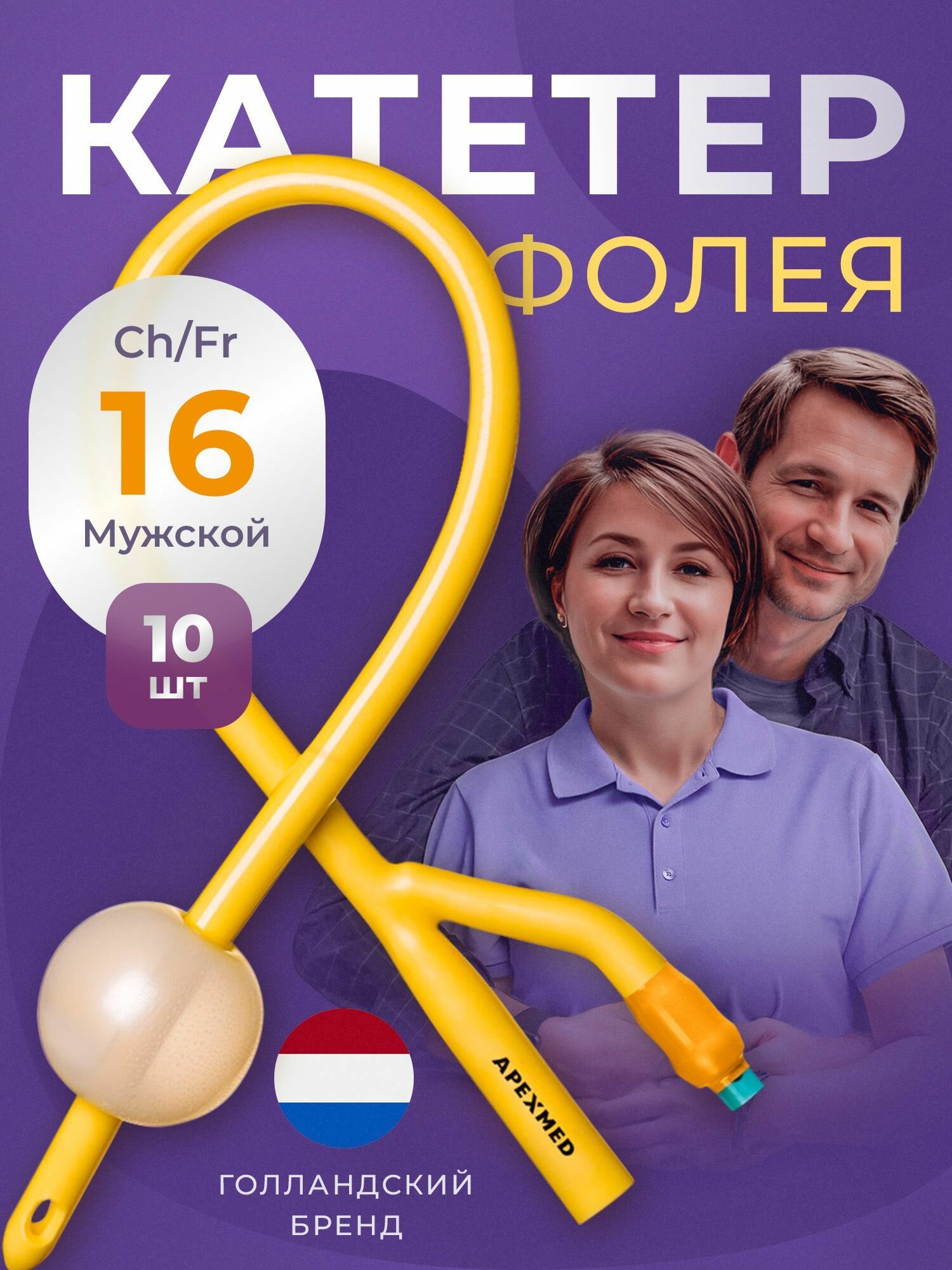 APEXMED Катетер Фолея урологический универсальный мужской ChFr 16 двухходовой 10 шт уретральный