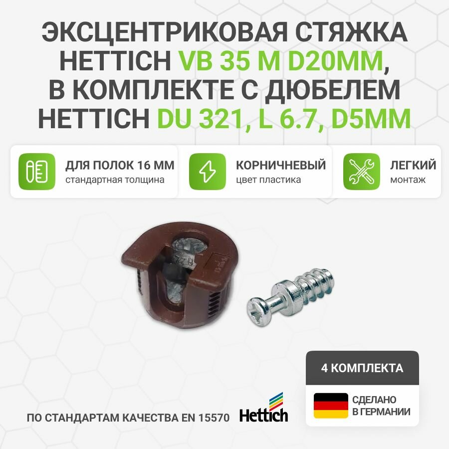 Эксцентриковая стяжка мебели HETTICH, VB 35, коричневая, 4 шт.