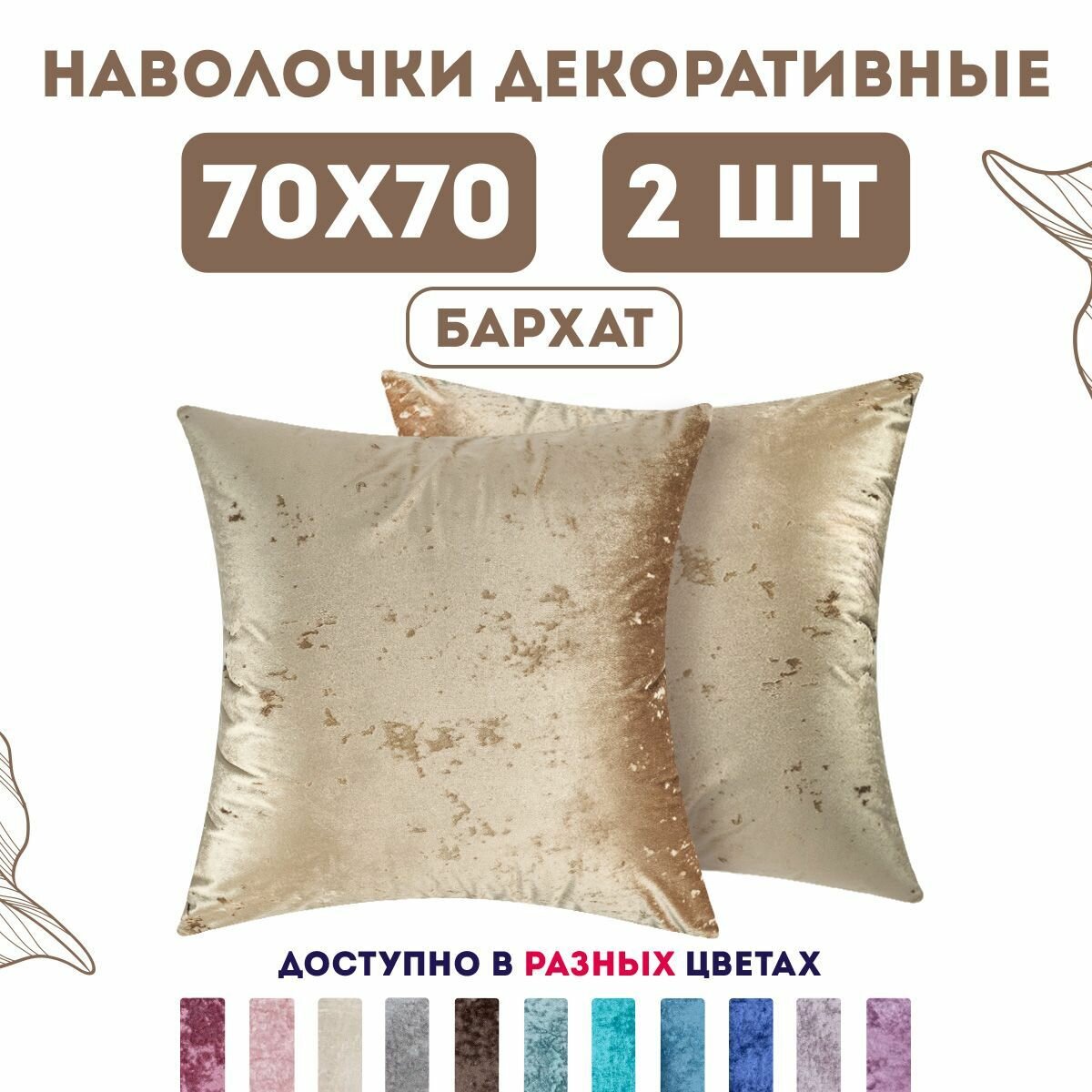 Декоративные наволочки на молнии 70х70 2 шт. бархат плюш / Latigorka Zengintex