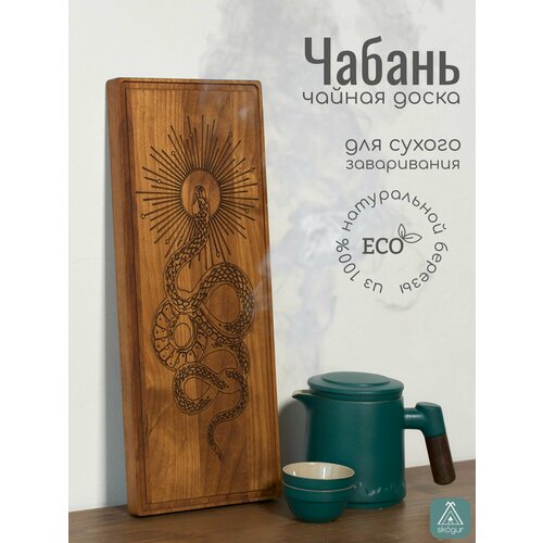 Чабань SKOGUR поднос деревянный декоративный для чайной церемонии 1190₽
