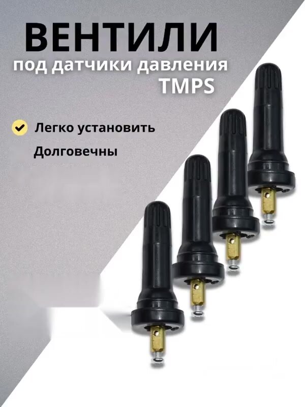 Вентиль для датчика давления шин TPMS — фото 1