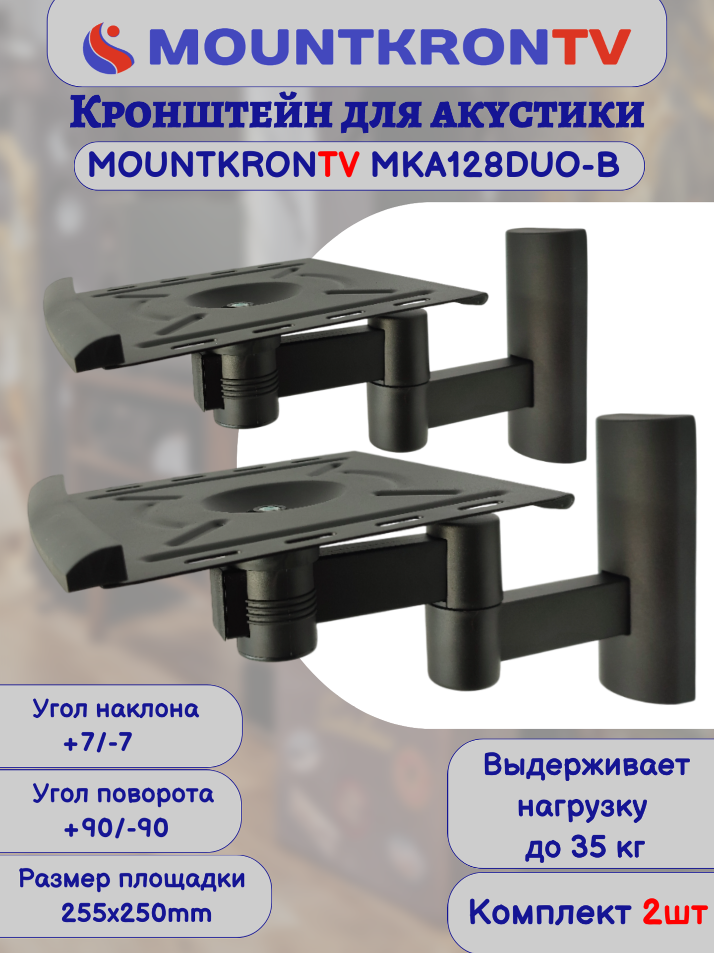 Кронштейн для акустики MOUNTKRONTV MKA128DUO-B черный, комплект 2шт, на стену, наклонно-поворотный