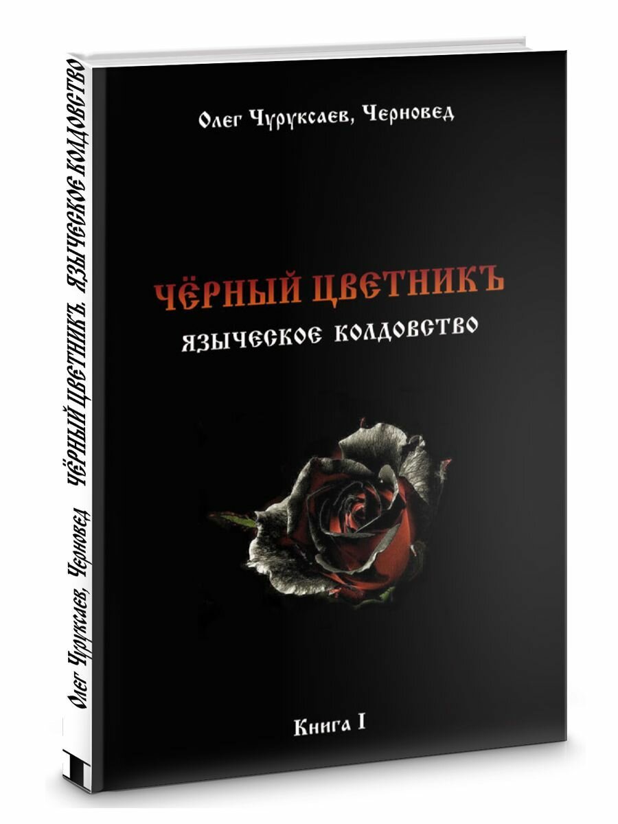 Чёрный цветникъ. Языческое колдовство. Книга 1