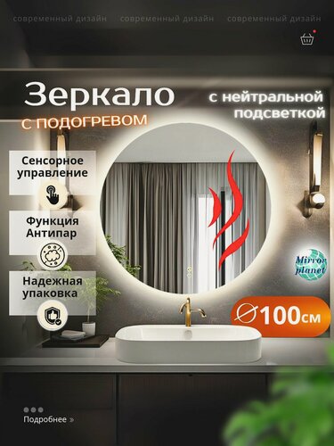 Изображение товара Настенное зеркало с подсветкой в ванную круглое диаметр 100 см нейтральный свет подогрев Mirror planet