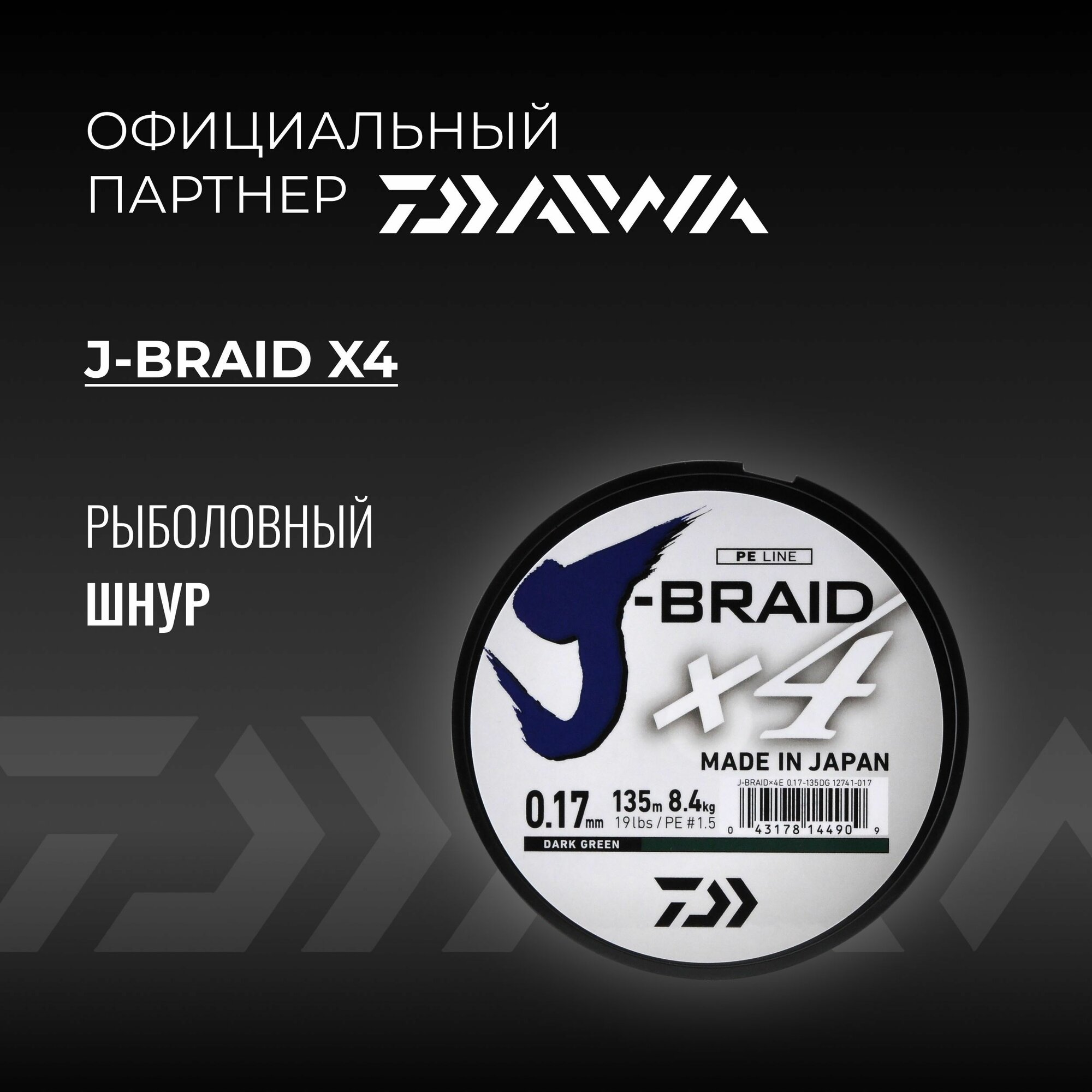 Шнур DAIWA J-Braid x4 135м Dark Green 0,17мм 8,4кг четырехжильный