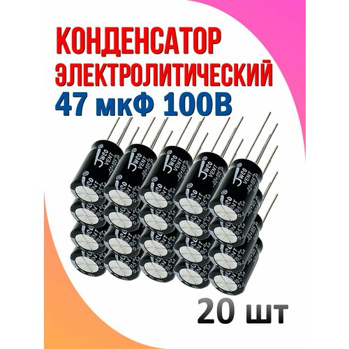 20 шт Конденсатор электролитический 47 мкФ 100В