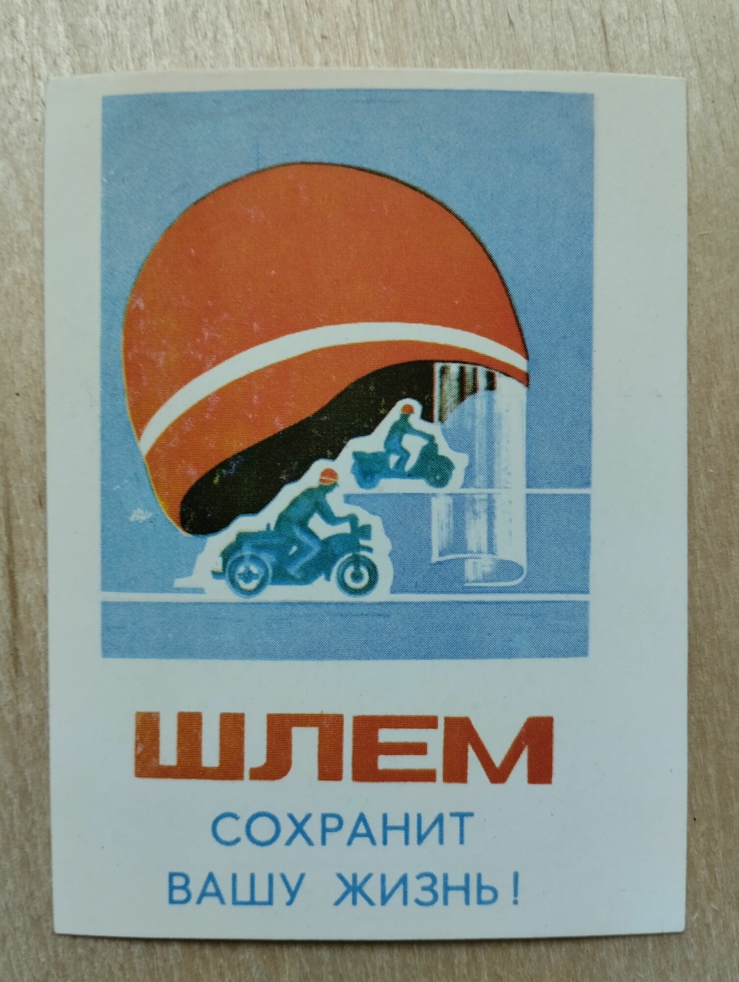 Карманный календарик СССР. 1983 год. Шлем сохраняет вашу жизнь