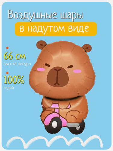 Изображение товара Воздушный шар с гелием на день рождения, фольгированный шар фигура Капибара на велосипеде