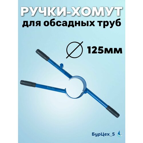 фото Ручки-хомут на 125мм трубу для гидробурения абиссинской скважины бурцех_5
