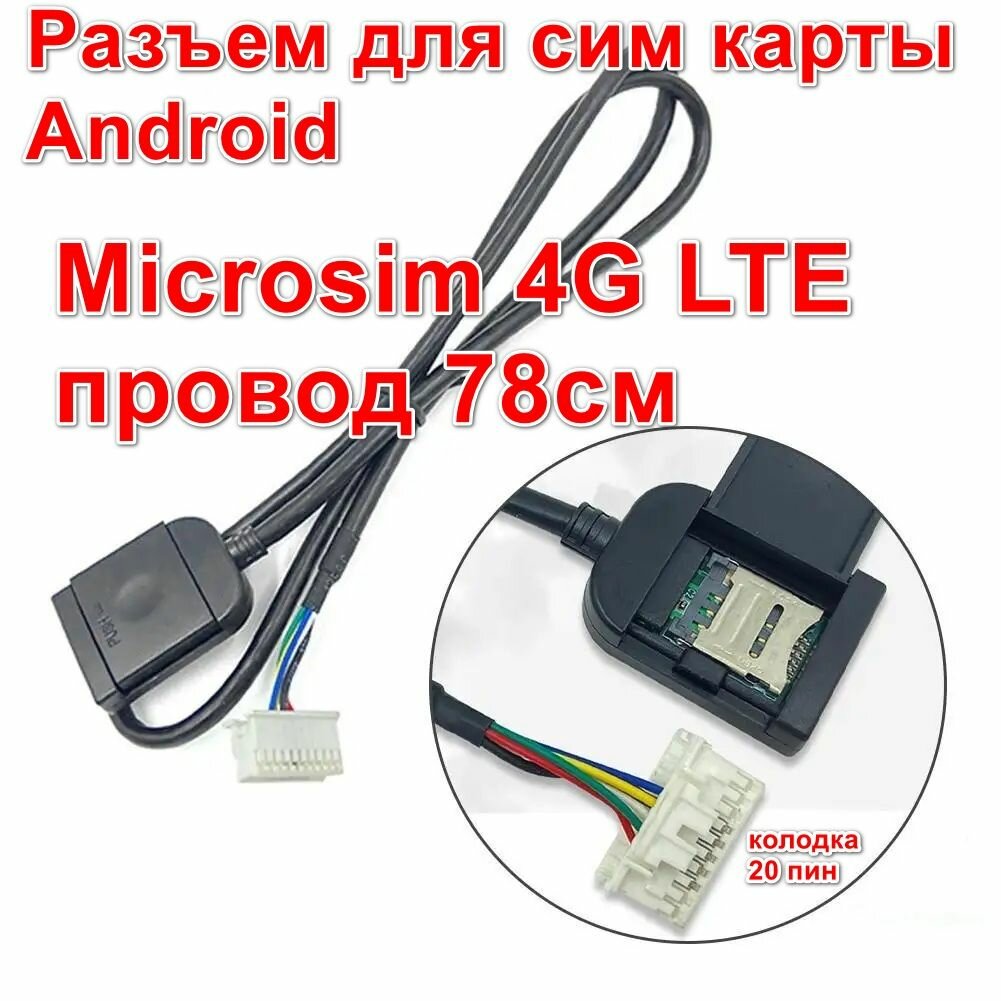 Провод слот для SIM карты магнитолы андроид Адаптер под сим карту microsim 4G LTE Android магнитолы 20 пин, длина провода 78 см