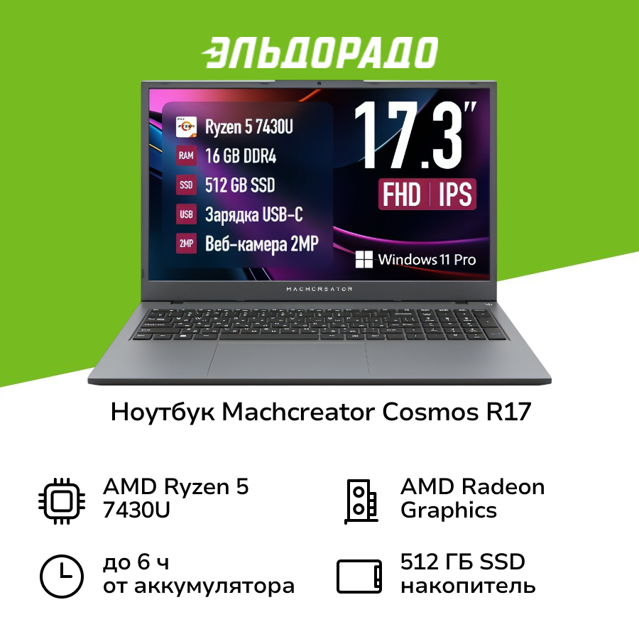 Ноутбук Machcreator Cosmos R17 JJ00GG00GRU
