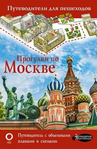 Путеводитель АСТ Прогулки по Москве (объемные планы и схемы) 2023 г, 128 стр